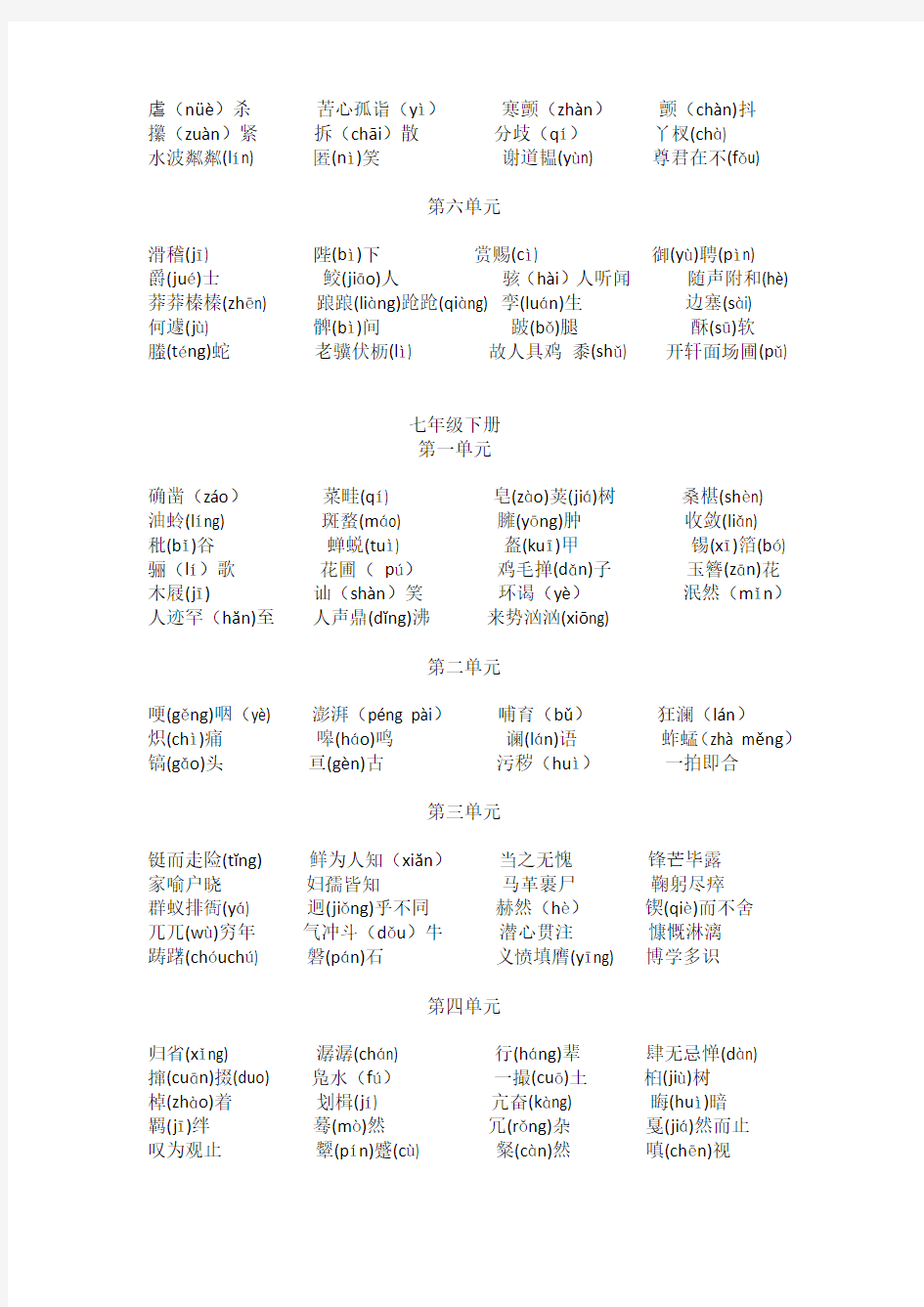 初中语文重点字词归纳+容易读错用错的字词+八下古诗文理解性默写(含参考答案)、语文生字词-拼音