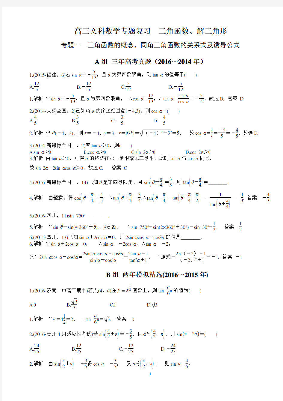 高三文科数学专题复习  三角函数、解三角形 (教师版)