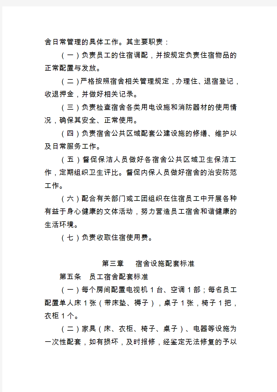 中国寰球工程公司总部员工宿舍管理办法(修订)