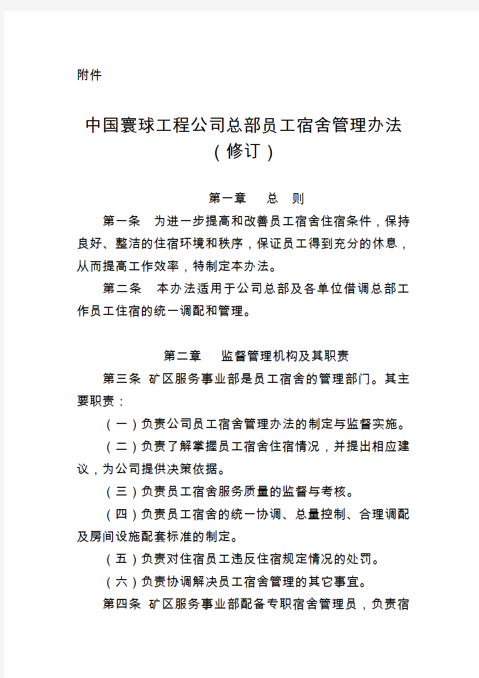 中国寰球工程公司总部员工宿舍管理办法(修订)