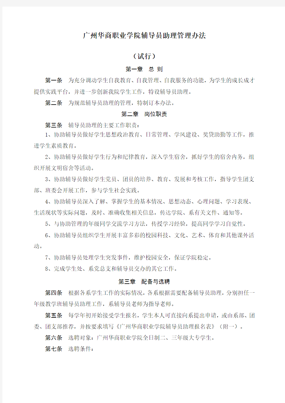 广州华商职业学院辅导员助理管理规定级考核办法