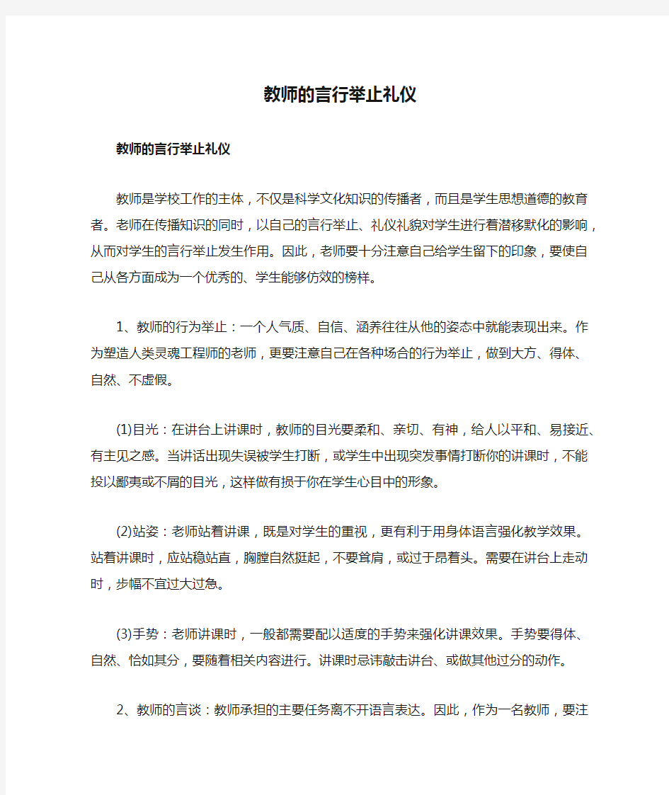 教师的言行举止礼仪