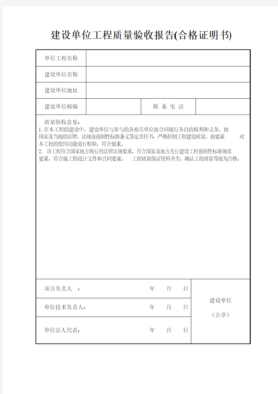 建设单位工程质量验收报告 合格证明书