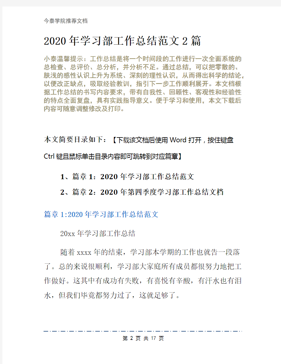 2020年学习部工作总结范文2篇