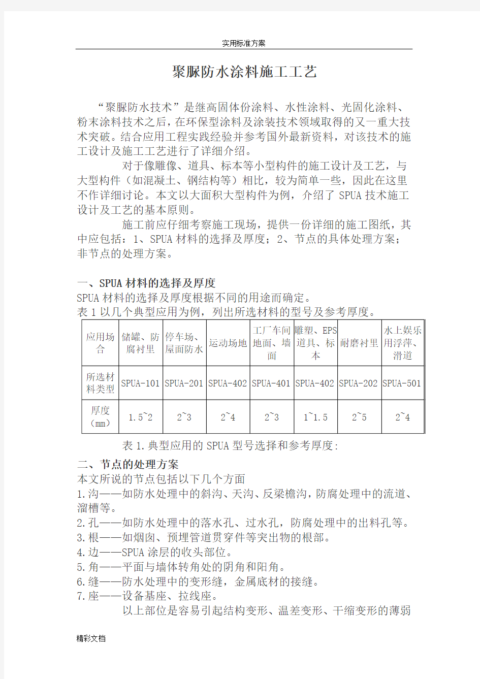 聚脲防水涂料施工实用工艺