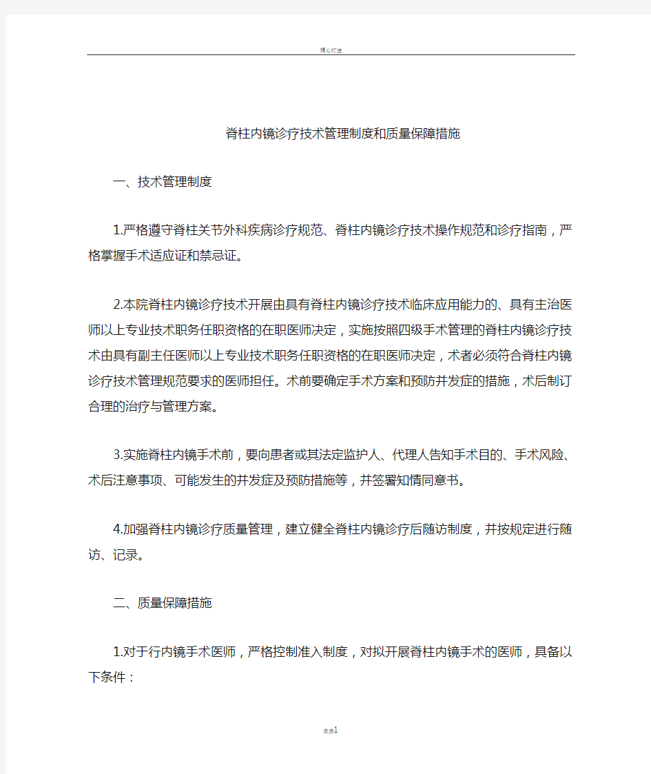 脊柱内镜技术管理制度和质量保障