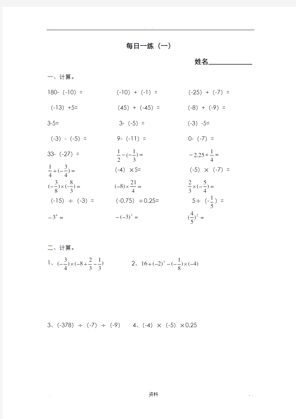 初一数学有理数加减乘除混合运算每日一练