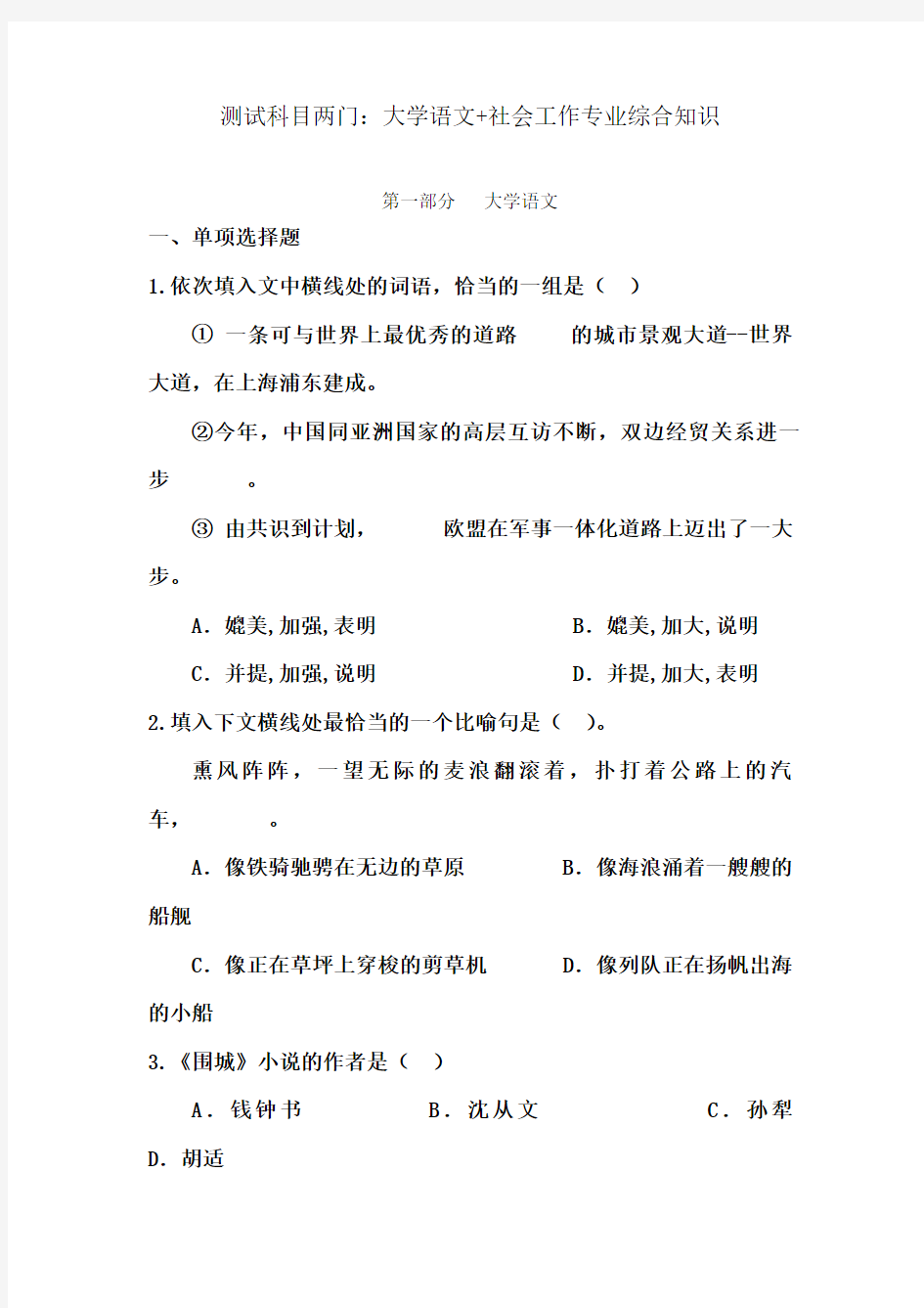 测试科目两门大学语文+社会工作专业综合知识