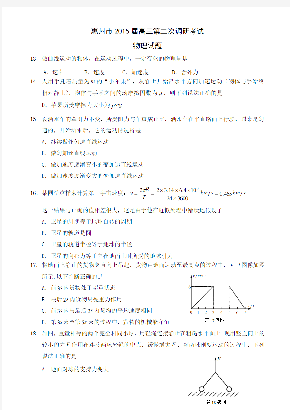 惠州市2015届高三第二次调研考试