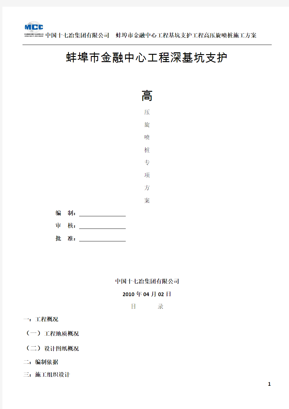 深基坑高压旋喷桩施工方案