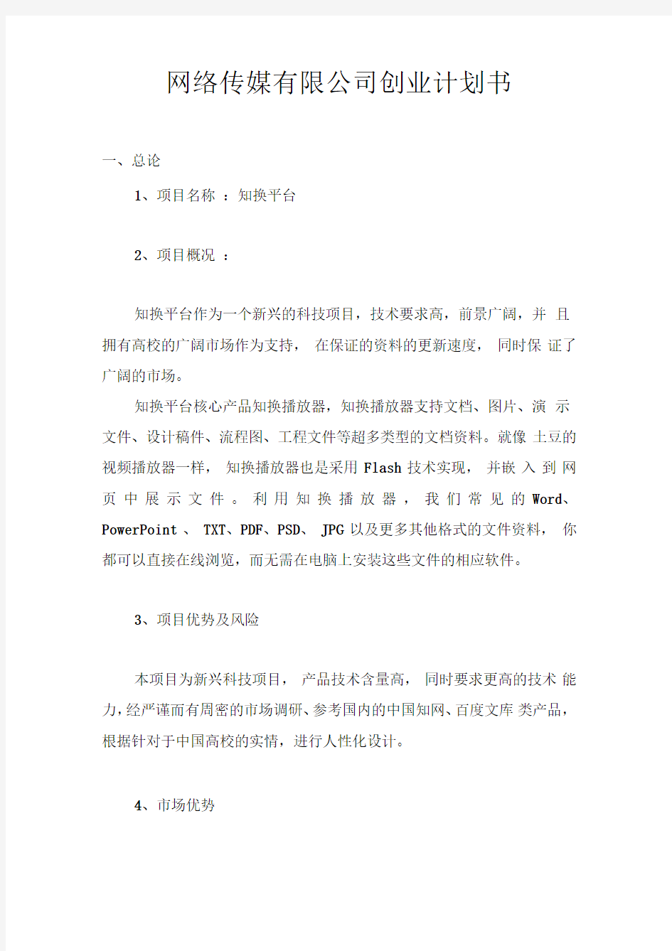 网络传媒有限公司商业计划书