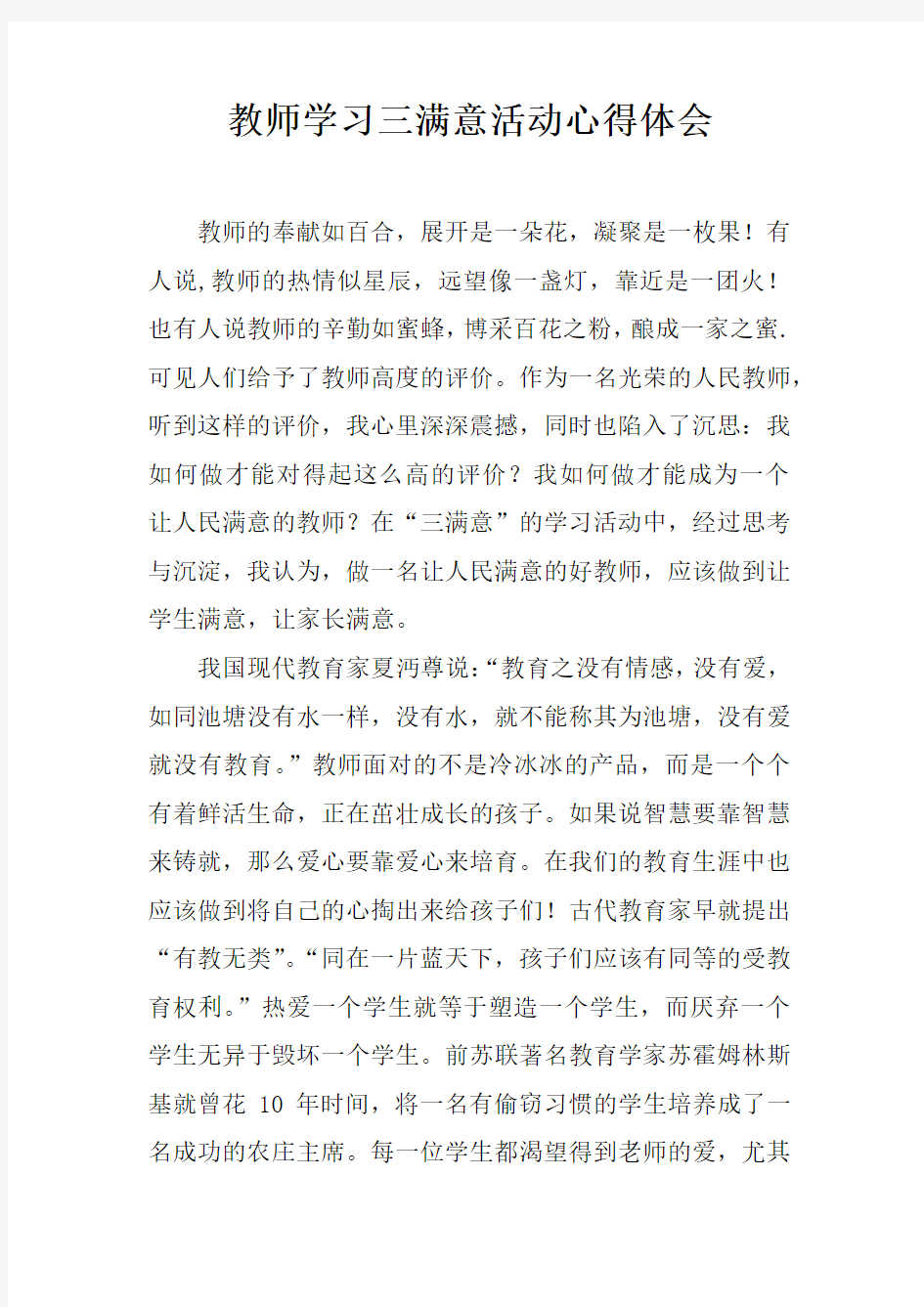 教师学习三满意活动心得体会