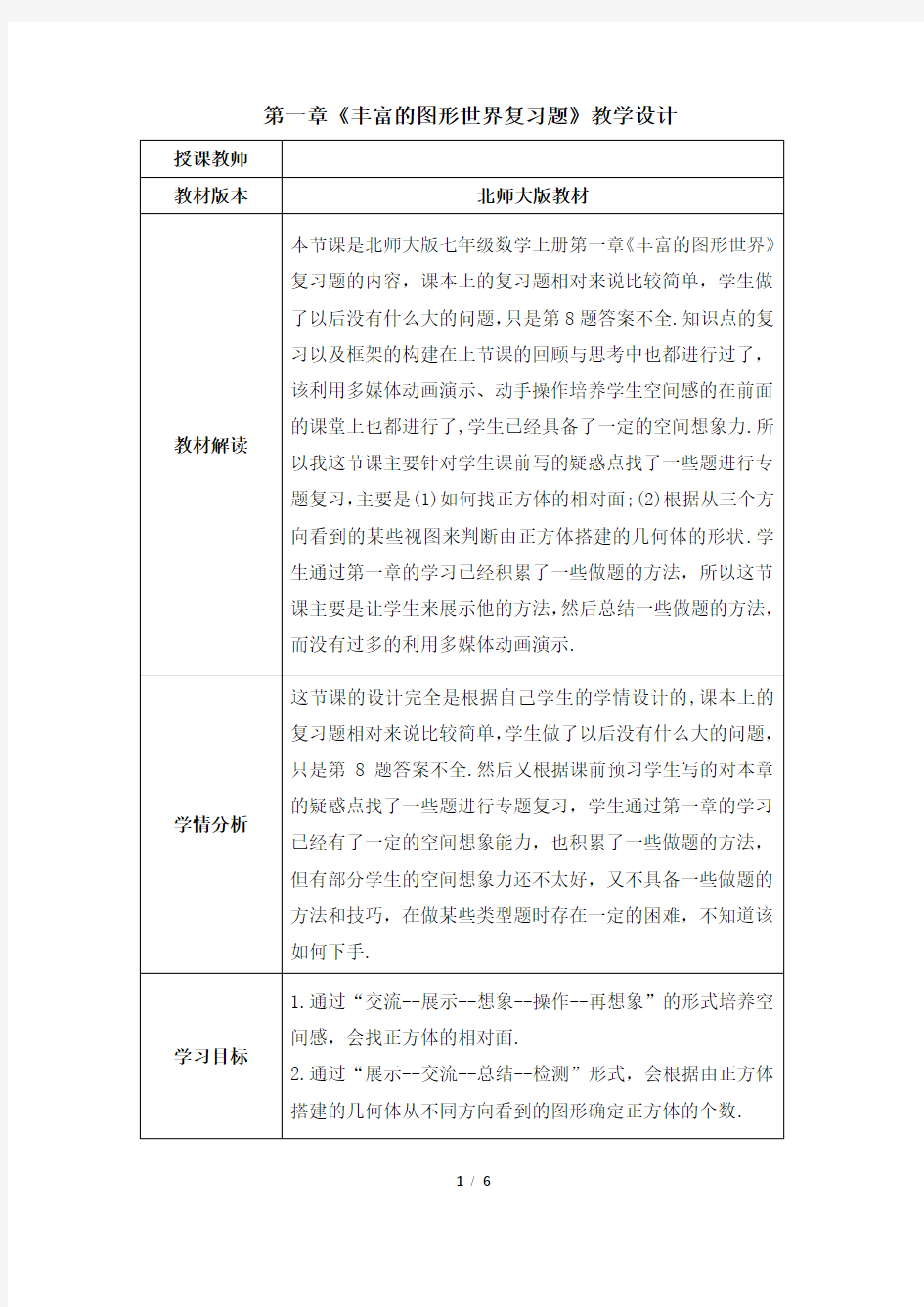 第一章_丰富的图形世界复习课教学设计