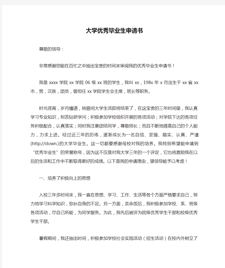 大学优秀毕业生申请书