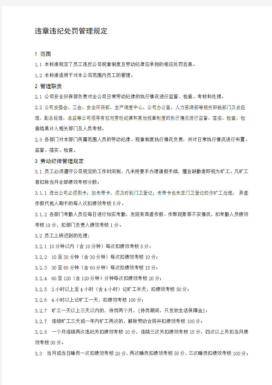 违章违纪处罚管理规定