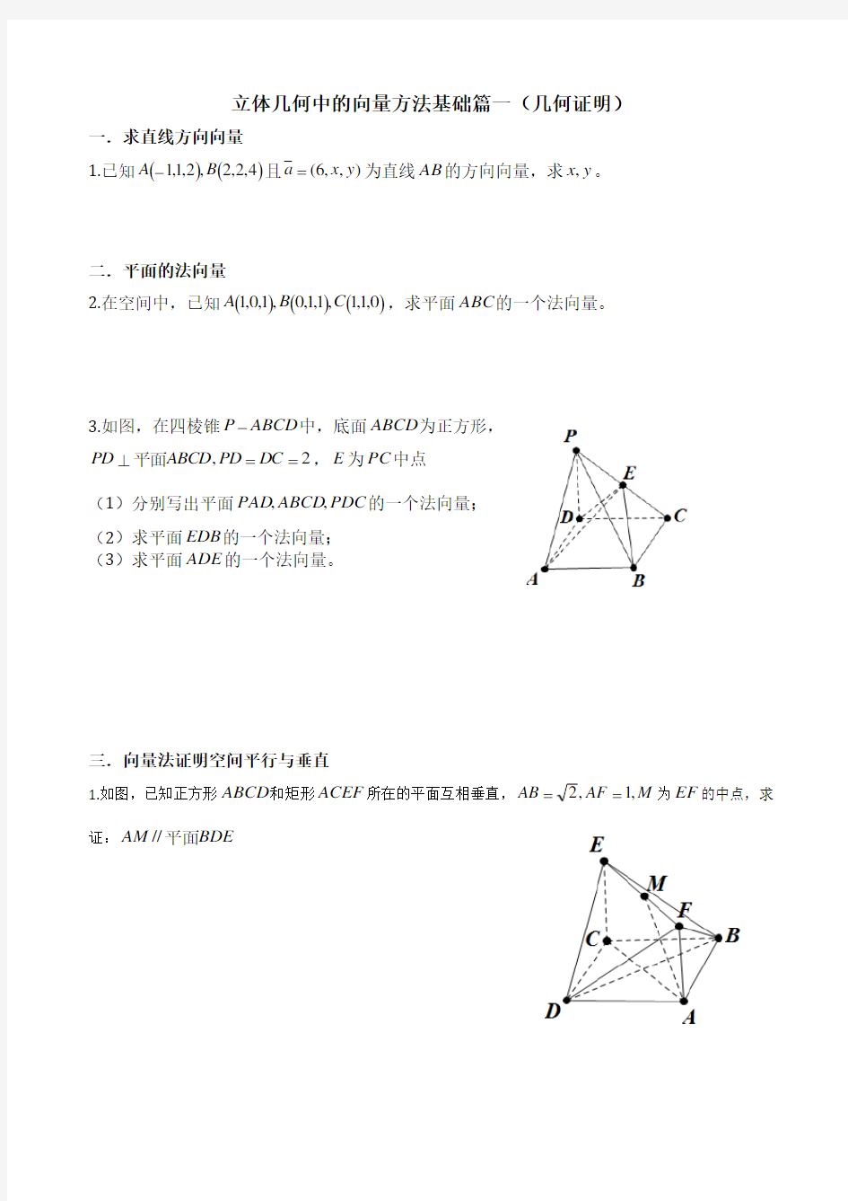 立体几何中的向量方法总结
