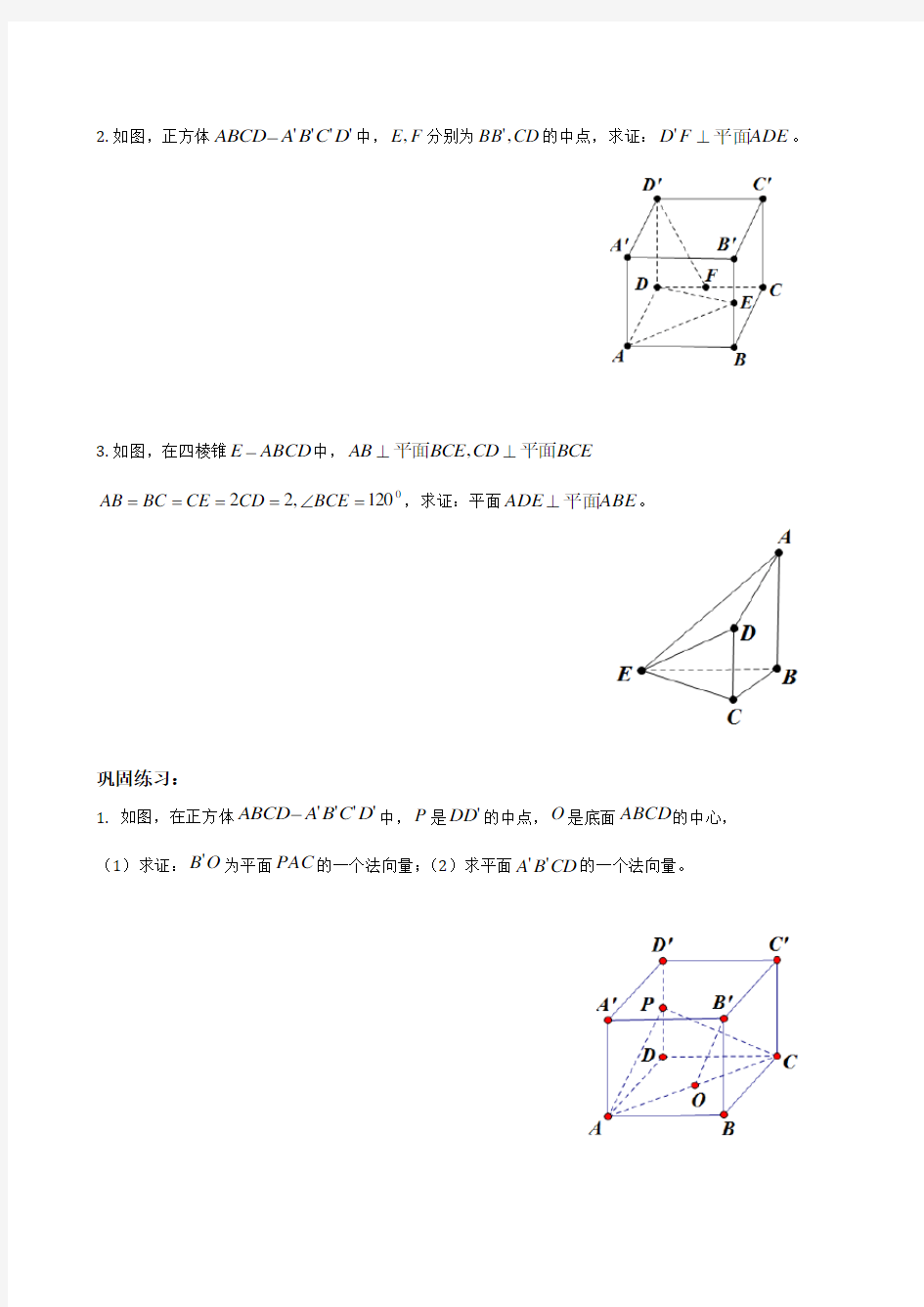 立体几何中的向量方法总结