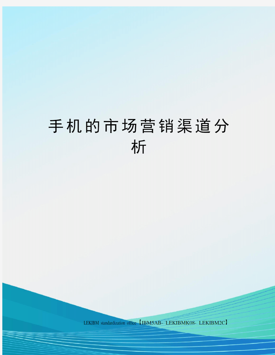 手机的市场营销渠道分析