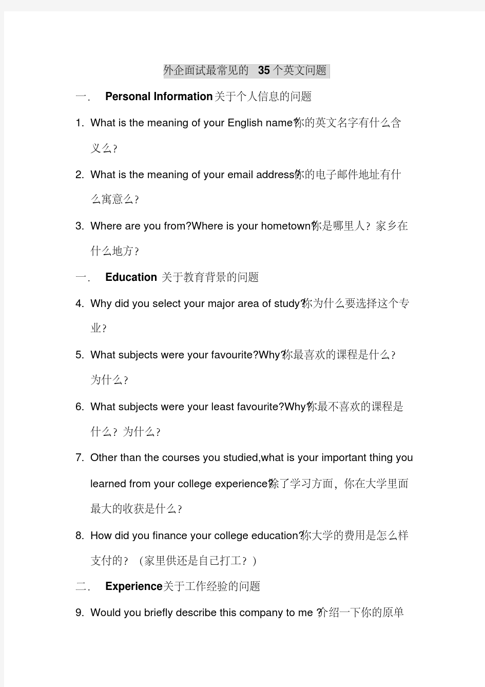 最新外企面试最常见的35个英文问题