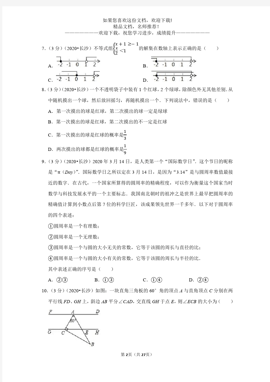 2020年湖南省长沙市中考数学试卷