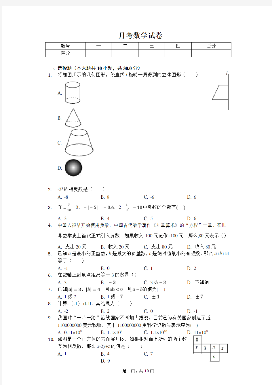 2020年陕西省西安市七年级(上)月考数学试卷 