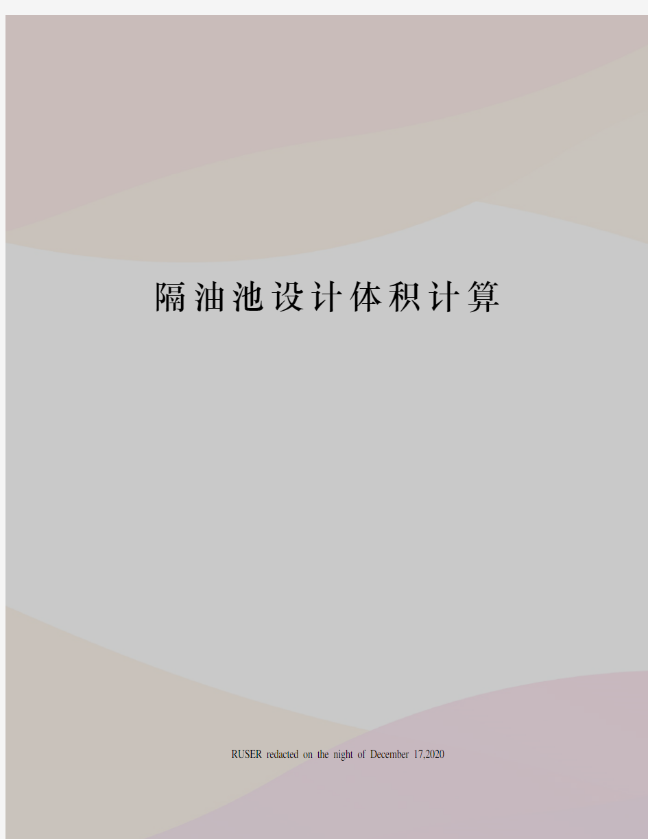 隔油池设计体积计算