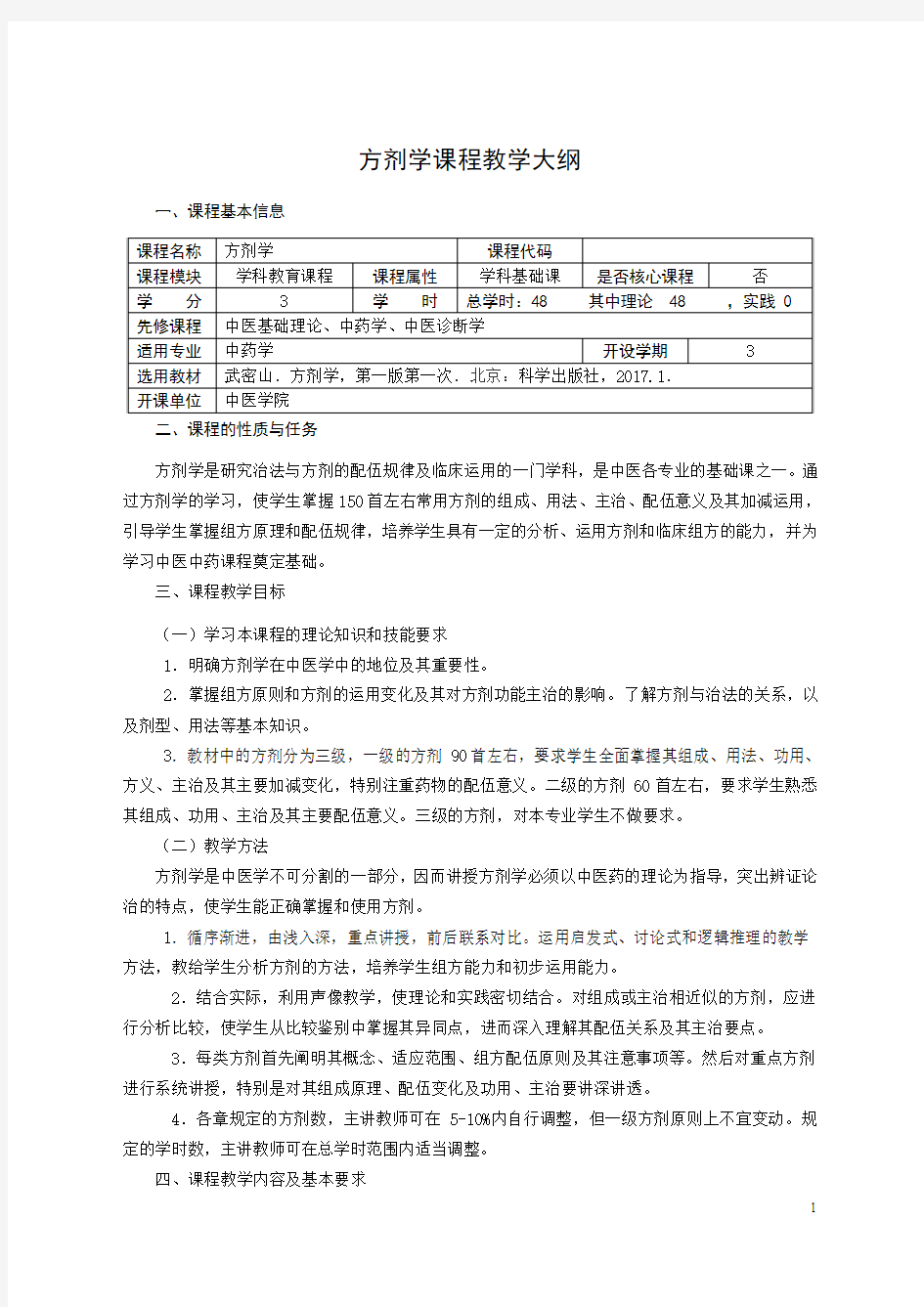 最新2017版中药学专业方剂学教学大纲