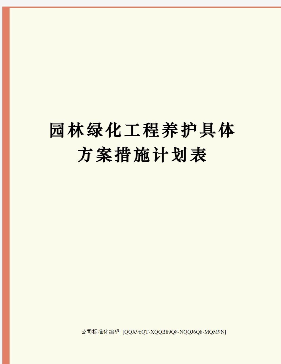 园林绿化工程养护具体方案措施计划表修订稿