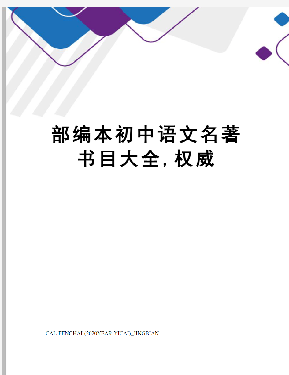 部编本初中语文名著书目大全,权威