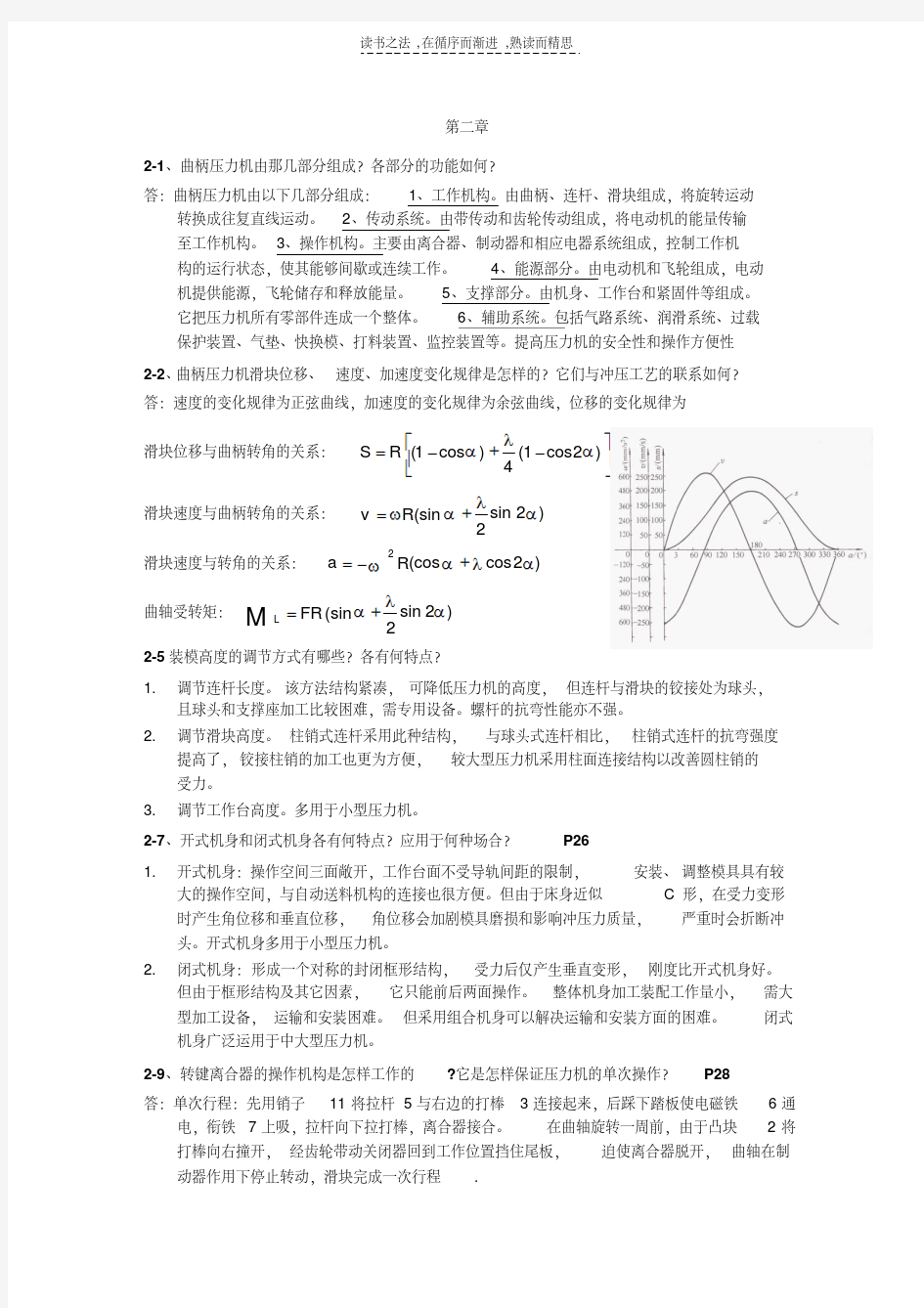 最新材料成型设备复习资料--课后习题部分教学提纲