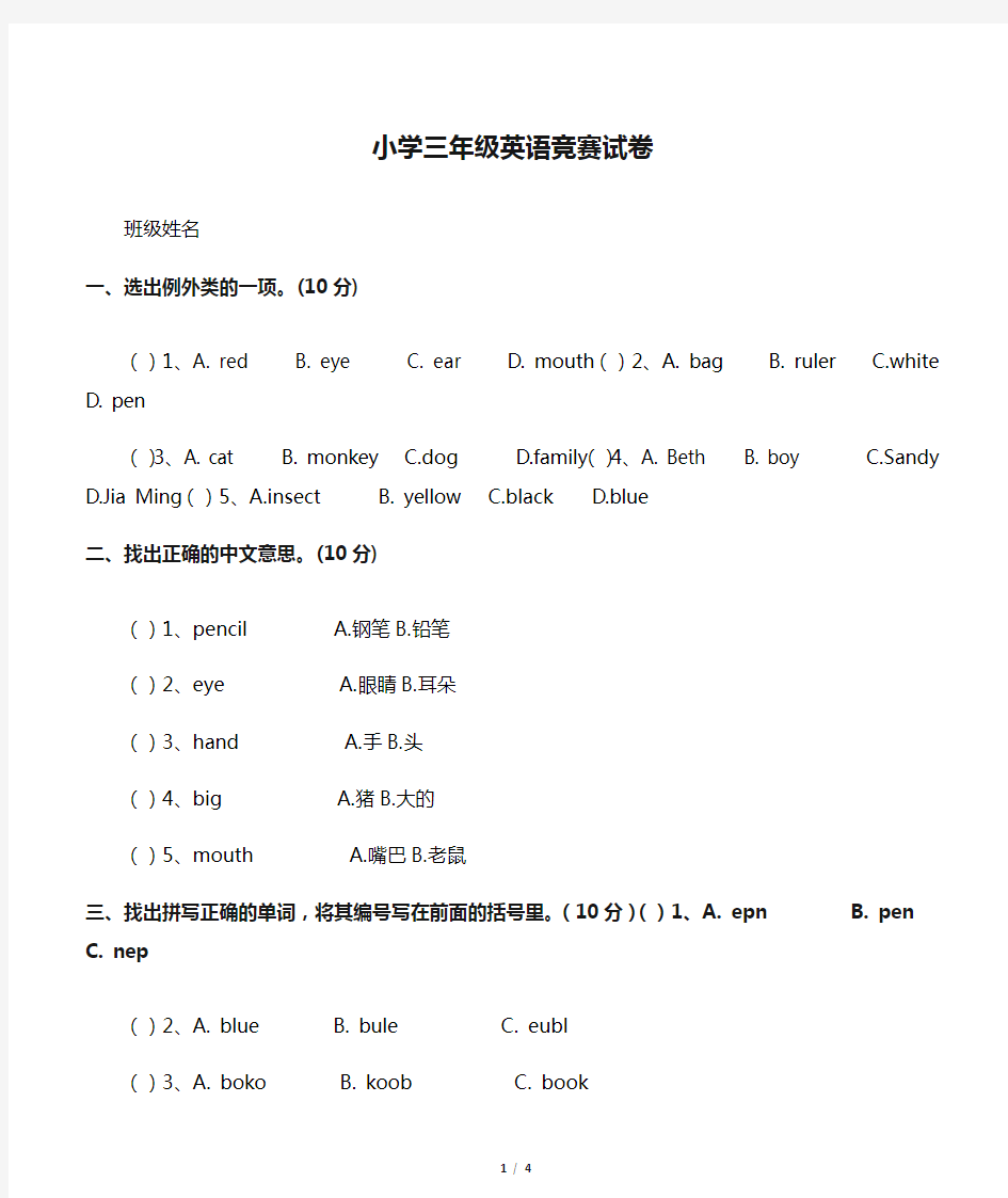 小学三年级英语竞赛试卷