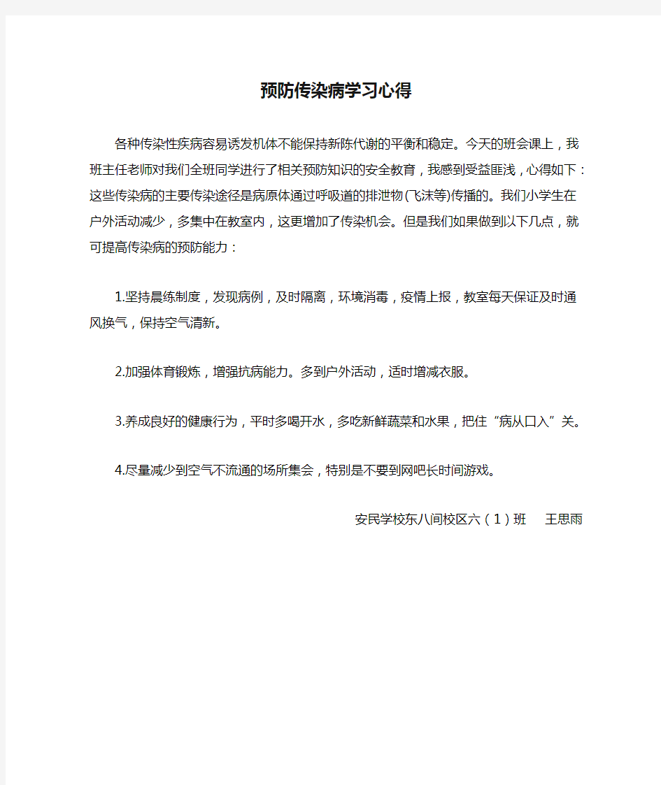 预防传染病学习心得