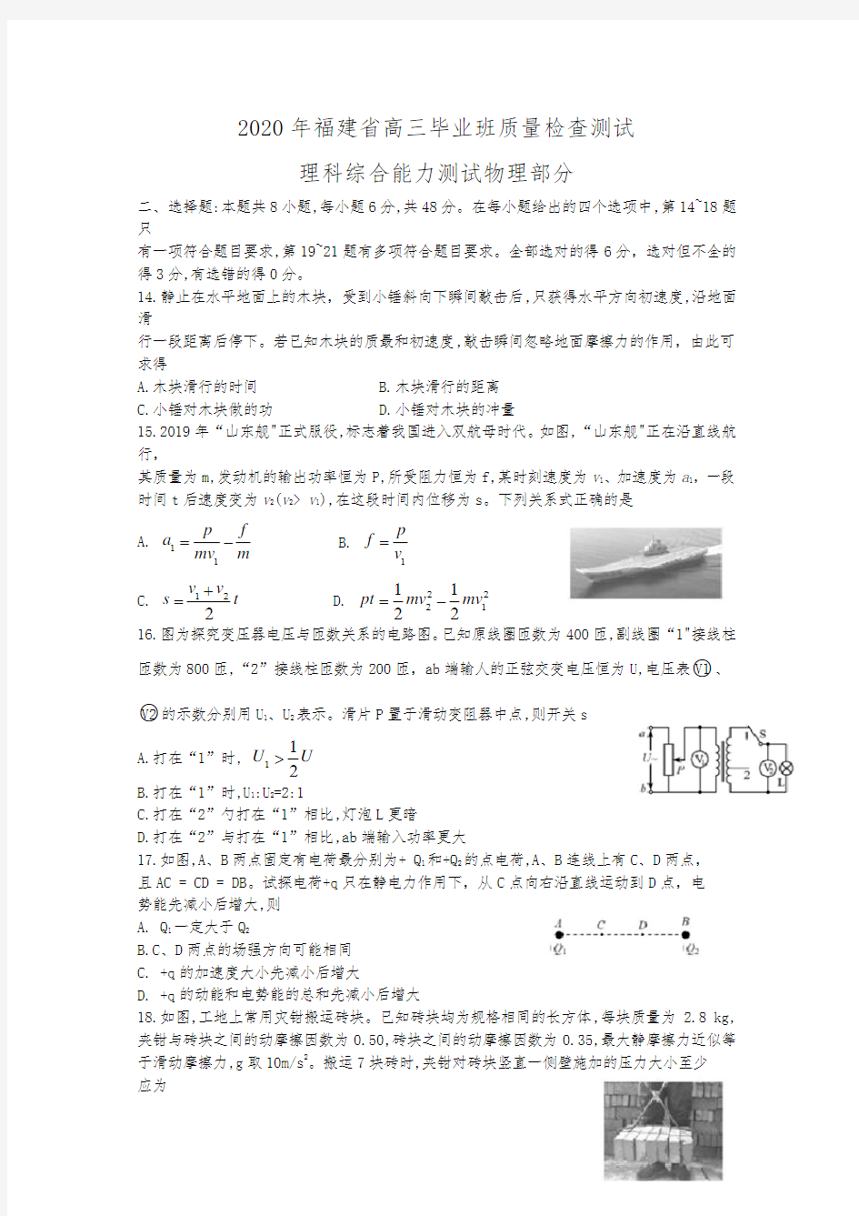 2020年福建省高三毕业班质量检查测试理综物理试题( 含答案)