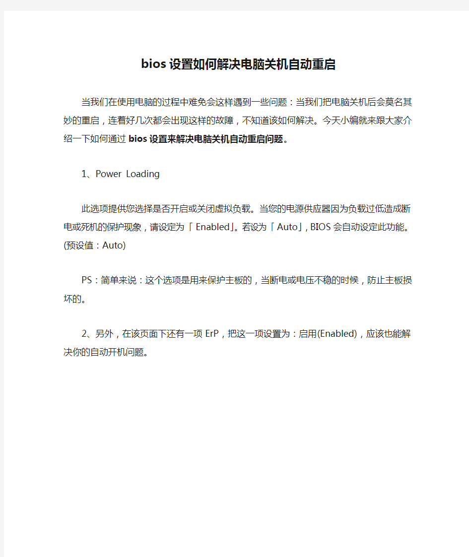 bios设置如何解决电脑关机自动重启