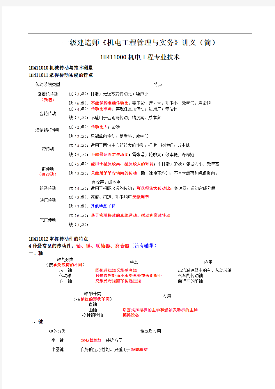 一级建造师《机电工程管理与实务》讲义(简)