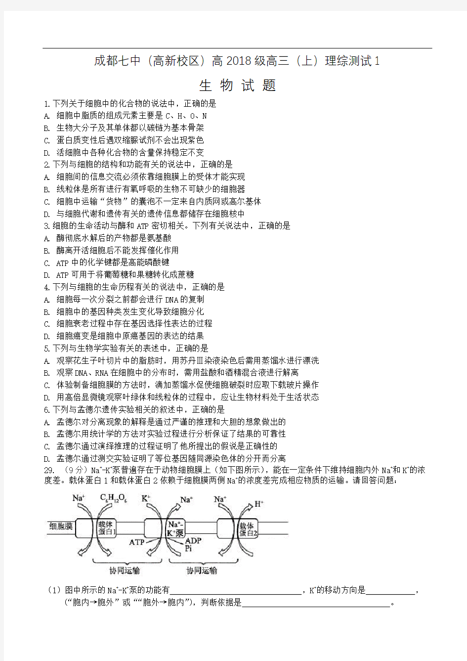 成都七中高2018级第一次理综生物试题