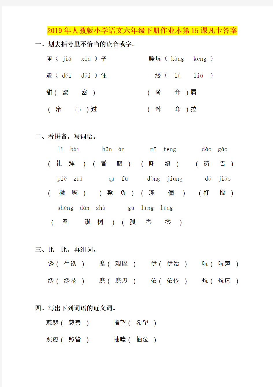 2019年人教版小学语文六年级下册作业本第15课凡卡答案