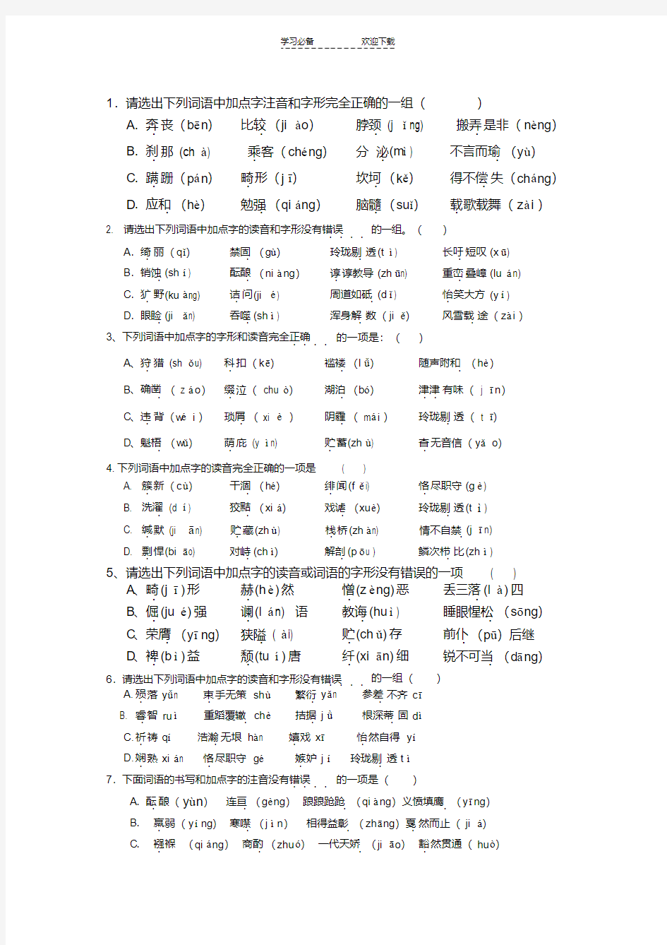 中考字音字形选择题练习(20200424155233)