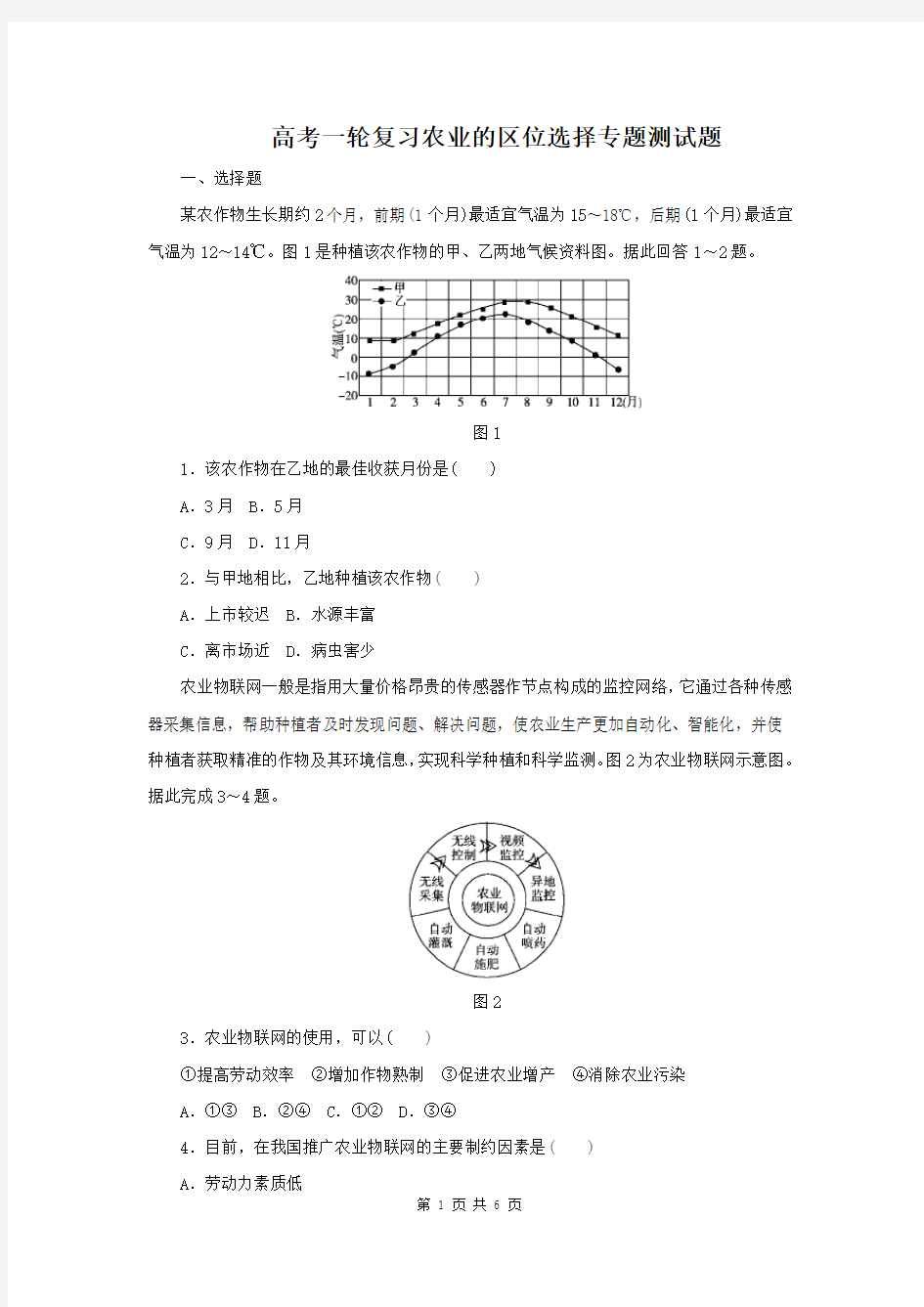 高考地理复习 农业的区位选择专题测试题