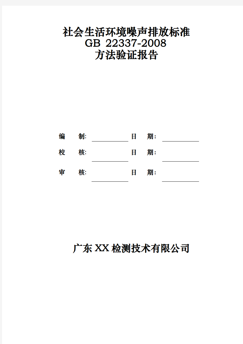 GB社会生活环境噪声监测方法验证报告