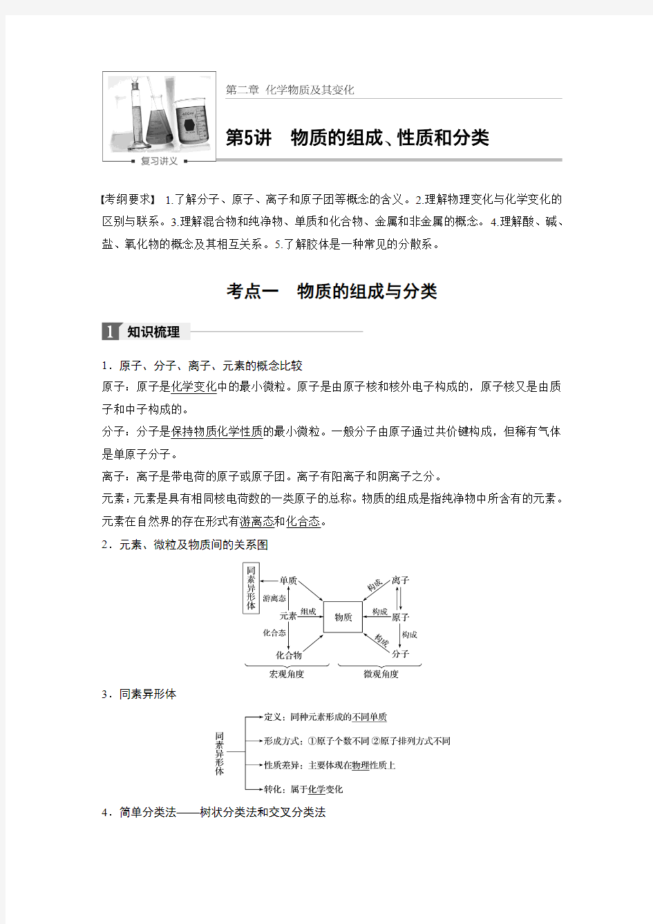 2018年高三复习步步高物质的组成性质和分类知识点及习题