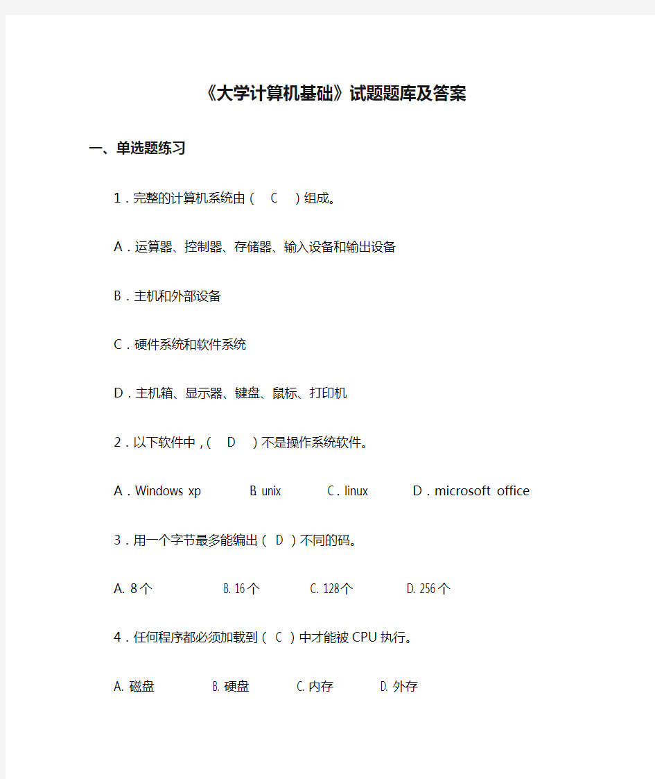 《大学计算机基础》试题题库及答案