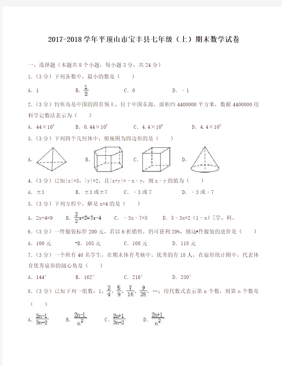 七年级上期末数学试卷含答案