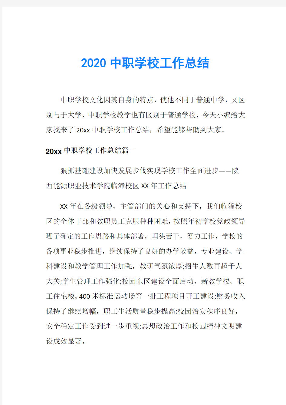 2020中职学校工作总结