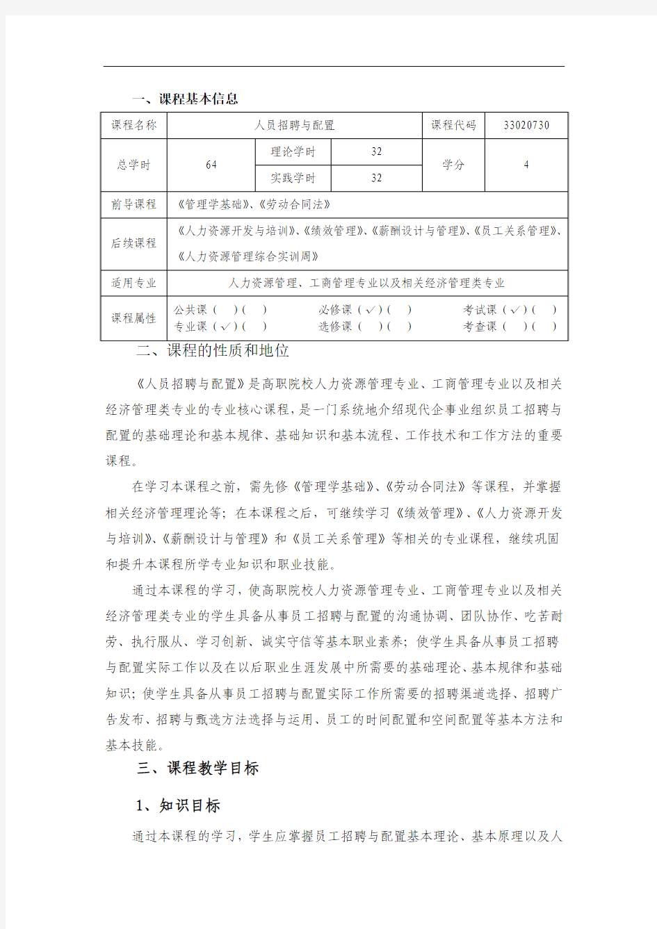 人员招聘与配置课程教学大纲