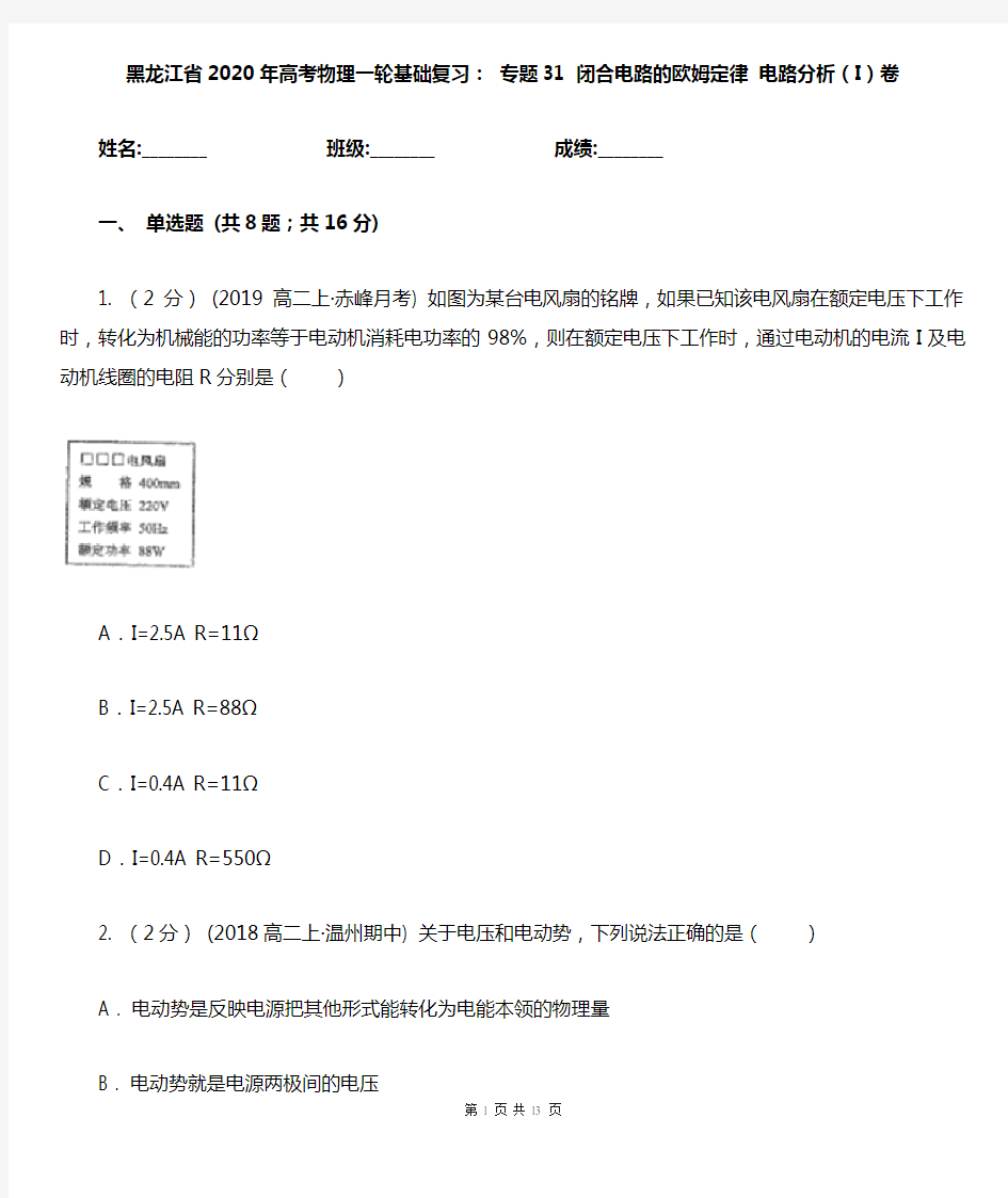 黑龙江省2020年高考物理一轮基础复习： 专题31 闭合电路的欧姆定律 电路分析(I)卷