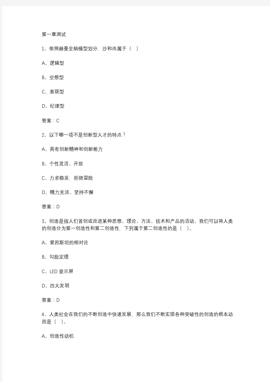 智慧树知到《创造性思维与创新方法》2020章节测试答案