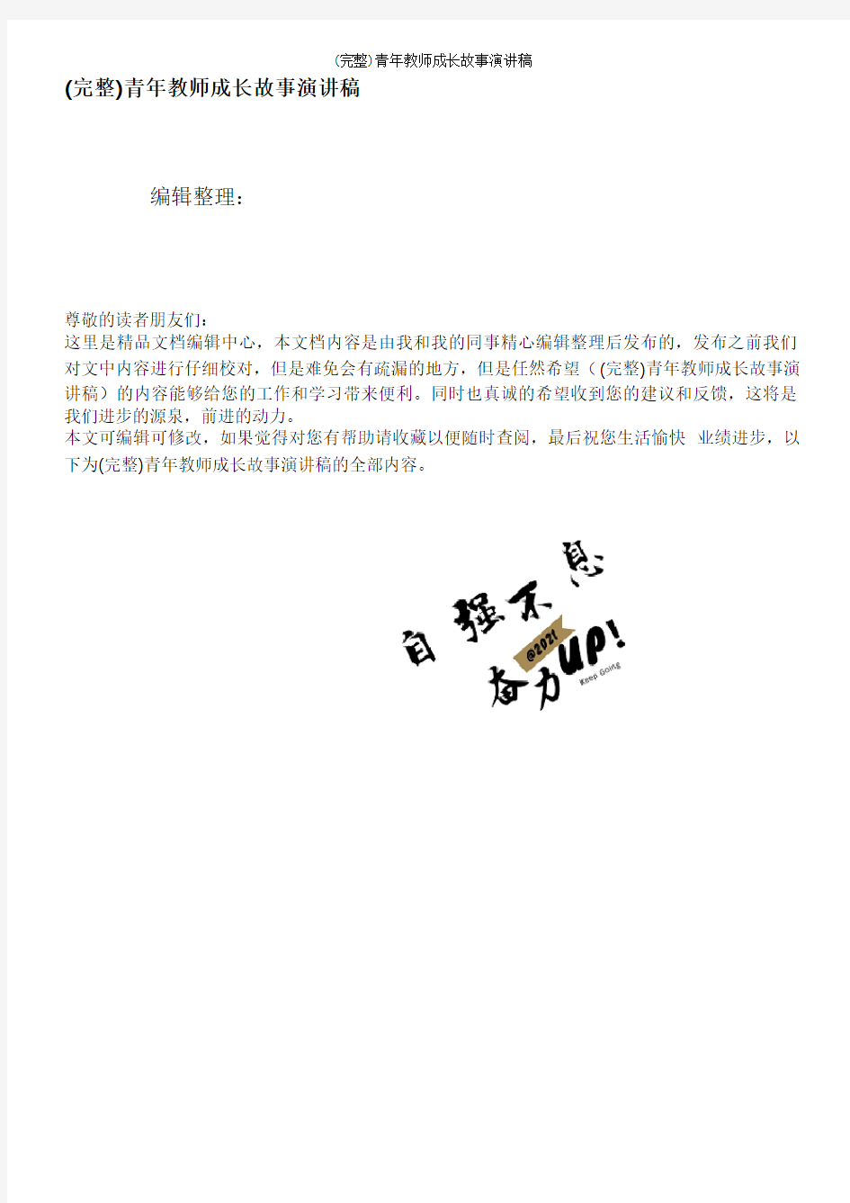 (完整)青年教师成长故事演讲稿