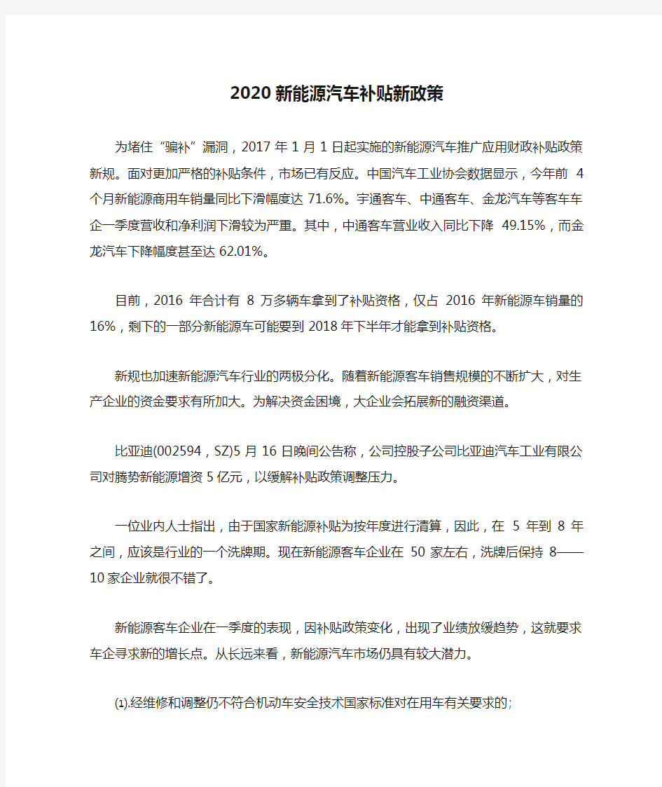 2020新能源汽车补贴新政策