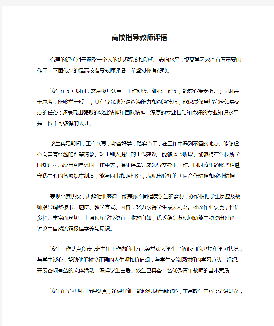 高校指导教师评语